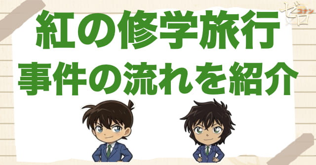 アニメ「紅の修学旅行」の事件の流れ