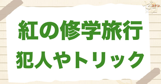 紅の修学旅行の犯人は誰？正解は〇〇