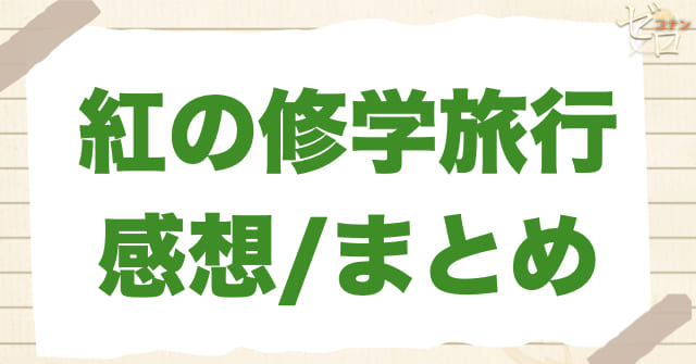 アニメ「紅の修学旅行」の感想＆まとめ