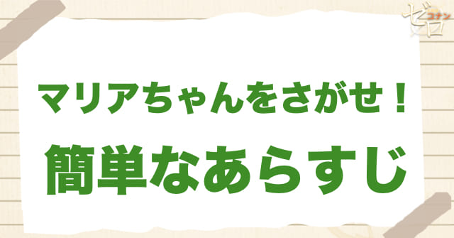 アニメ「マリアちゃんをさがせ！」の簡単なあらすじ