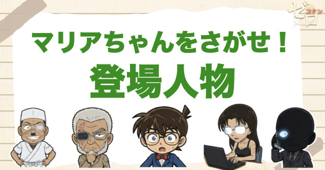 アニメ「マリアちゃんをさがせ！」の登場人物