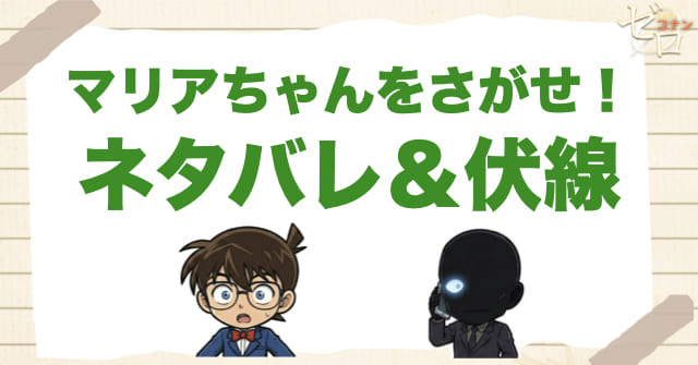 アニメ「マリアちゃんをさがせ！」のネタバレ＆伏線