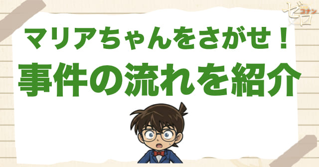 アニメ「マリアちゃんをさがせ! 」の事件の流れ