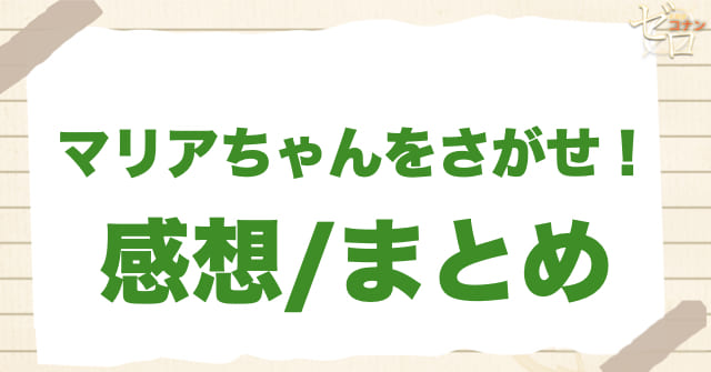 アニメ「マリアちゃんをさがせ! 」の感想＆まとめ