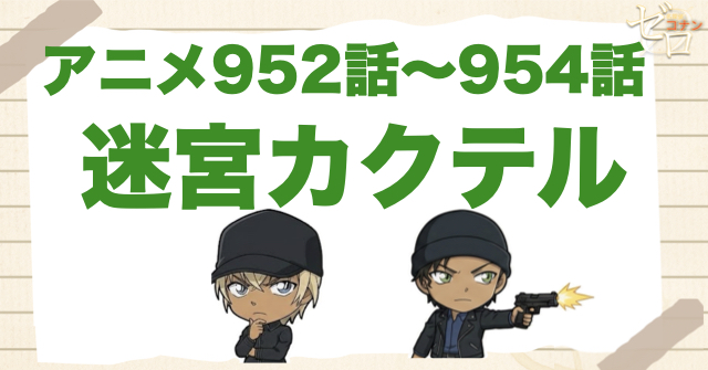安室透VS赤井秀一「迷宮カクテル」のネタバレ＆犯人＆伏線。お茶会の伏線回！