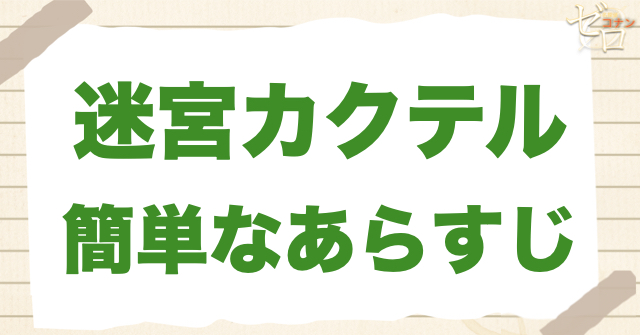 アニメ「迷宮カクテル」のあらすじ