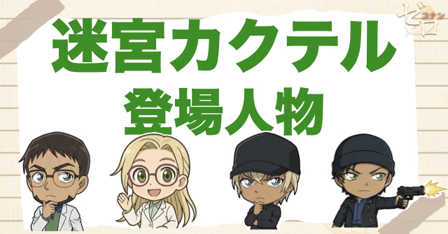 アニメ「迷宮カクテル」の登場人物