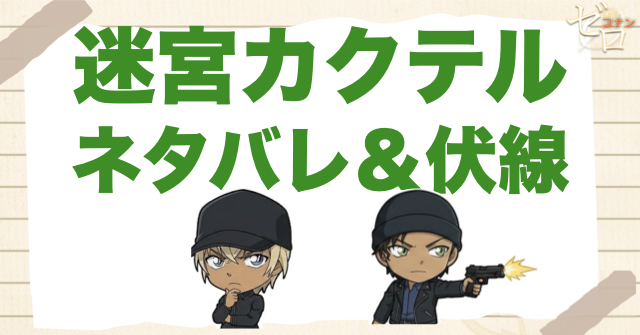 アニメ「迷宮カクテル」のネタバレ＆伏線