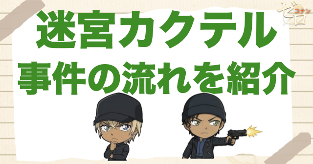 アニメ「迷宮カクテル」の事件の流れ