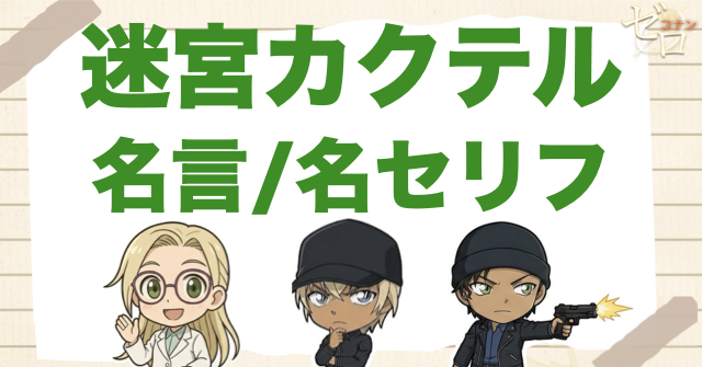 アニメ「迷宮カクテル」の名言/名セリフ