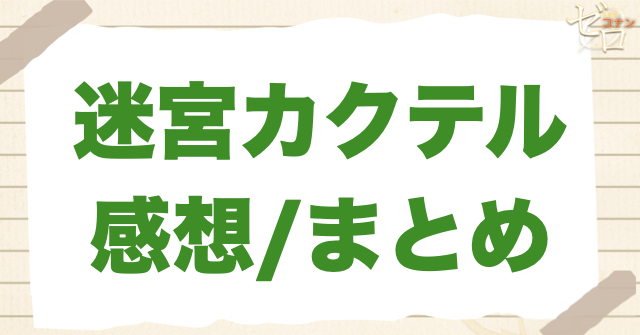 「迷宮カクテル 前編/中編/後編」の感想＆まとめ