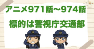 千葉×苗子が付き合う回!?「標的(ターゲット)は警視庁交通部」のネタバレ＆伏線＆犯人は誰？