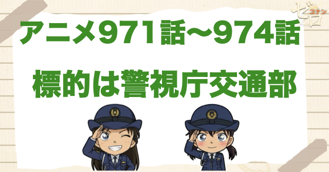 千葉×苗子が付き合う回!?「標的(ターゲット)は警視庁交通部」のネタバレ＆伏線＆犯人は誰？
