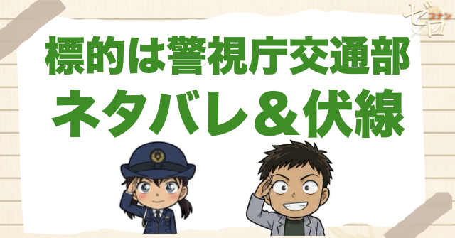 アニメ「標的は警視庁交通部」のネタバレ＆伏線
