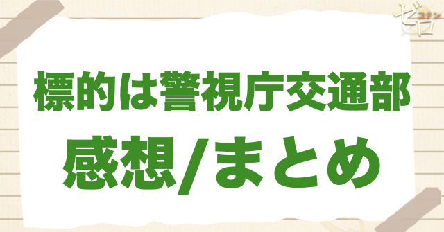 アニメ「標的は警視庁交通部」の感想＆まとめ
