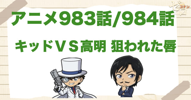 警察学校組の初登場!?「キッドVS高明 狙われた唇」のネタバレ。フェアリーリップは何話で何巻？