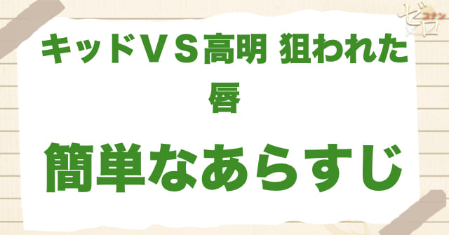 アニメ「キッドＶＳ高明 狙われた唇」のあらすじ