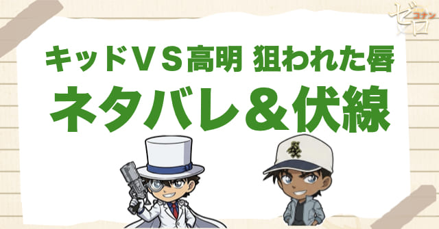 「キッドＶＳ高明 狙われた唇」のネタバレ＆伏線