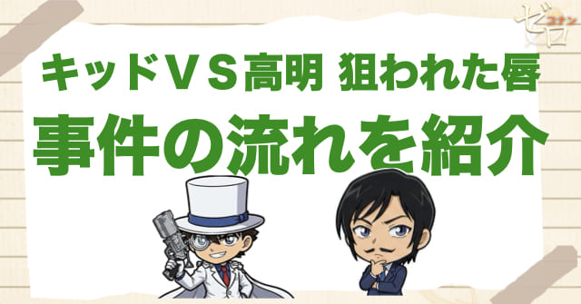 アニメ「キッドＶＳ高明 狙われた唇」の事件の流れ