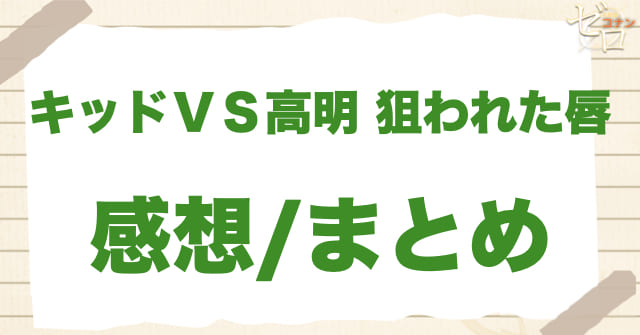 「キッドＶＳ高明 狙われた唇」の感想＆まとめ