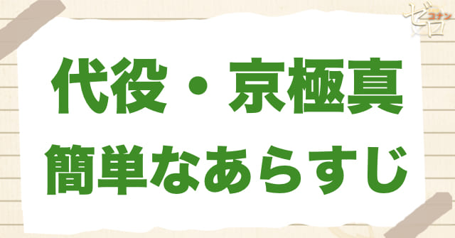 アニメ「代役・京極真」のあらすじ