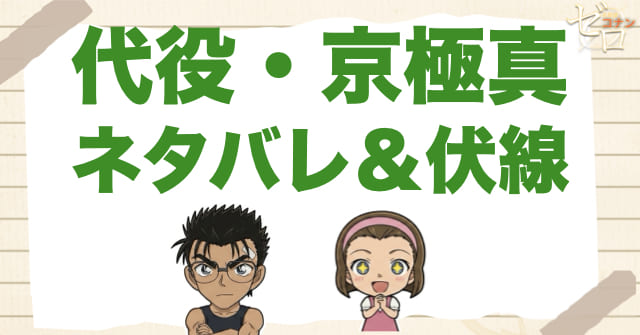 アニメ「代役・京極真」のネタバレ＆伏線
