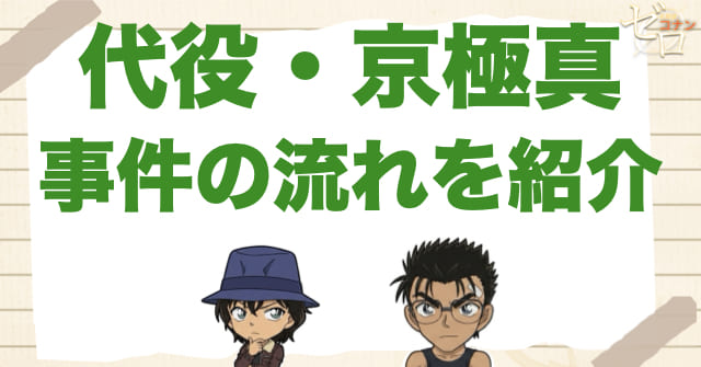 アニメ「代役・京極真」の事件の流れ