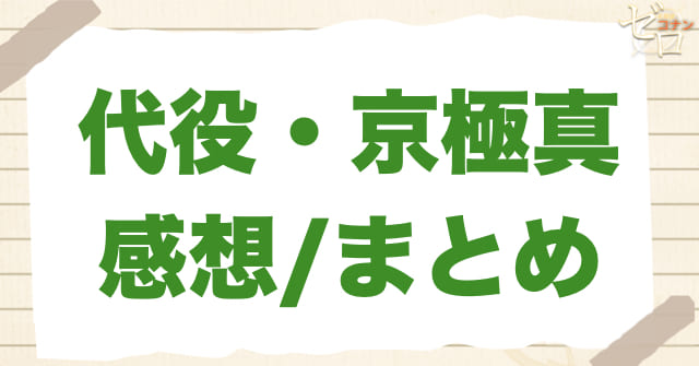 「代役・京極真」の感想＆まとめ