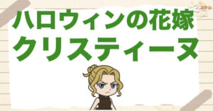 ハロウィンの花嫁のクリスティーヌとは何者？正体・伏線・結婚して花嫁になった理由を考察
