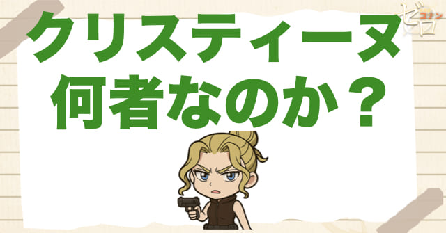 ハロウィンの花嫁のクリスティーヌとは何者か