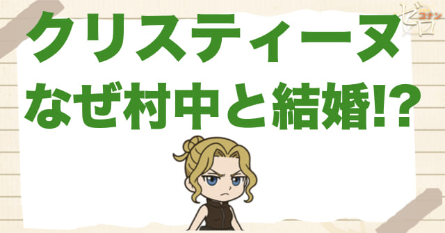 クリスティーヌはなぜ村中と結婚しようとしたのか