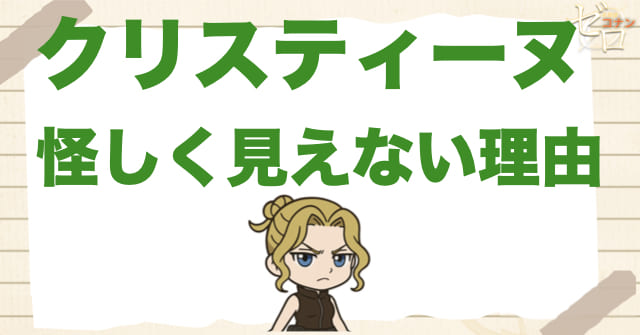 ハロ嫁でクリスティーヌが怪しく見えにくい理由