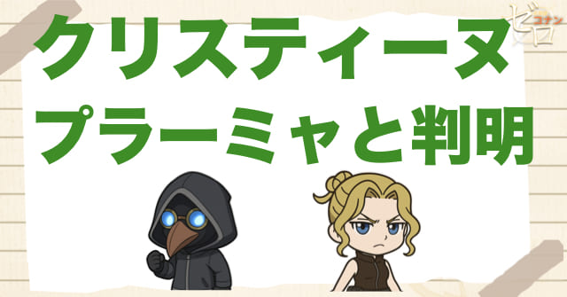 クリスティーヌ＝プラーミャだと分かる伏線