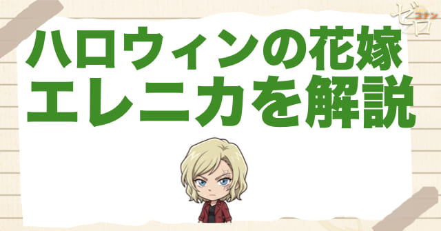 ハロウィンの花嫁のエレニカ・ラブレンチエワは何者？ナーダ・ウニチトージティのリーダーを解説！