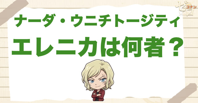ナーダ・ウニチトージティの“エレニカ”とは何者か