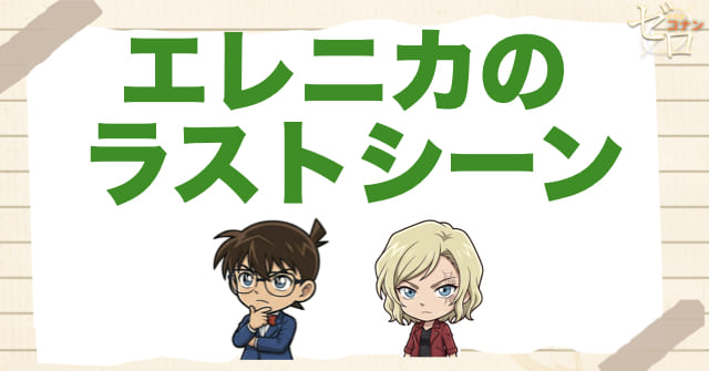 ハロウィンの花嫁のラストシーンのエレニカを考察