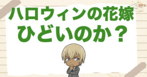 ハロウィンの花嫁はひどい？評価が割れる理由と、それでも高く評価される理由