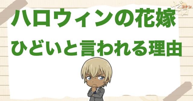 ハロウィンの花嫁がひどいと言われる理由