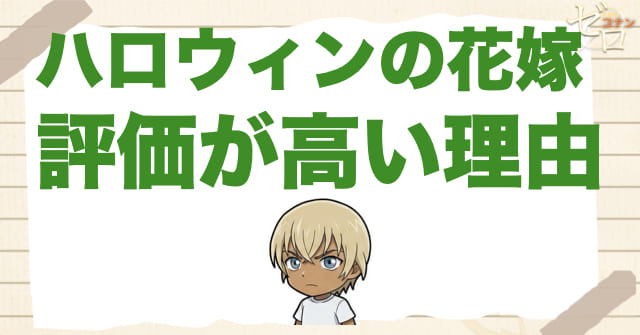 それでもハロウィンの花嫁の評価が高い理由