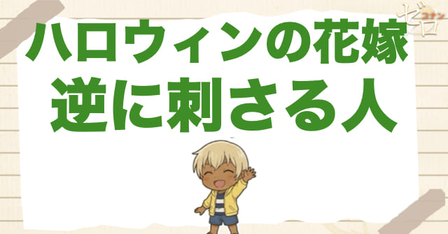 逆にハロウィンの花嫁が刺さる人
