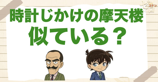 映画「時計じかけの摩天楼」を思わせるポイント
