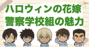 「ハロウィンの花嫁」の警察学校組の魅力や事件を解説！重要な5人組とプラーミャの因縁は？