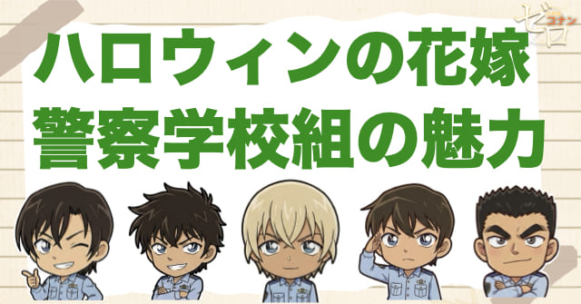 「ハロウィンの花嫁」の警察学校組の魅力や事件を解説！重要な5人組とプラーミャの因縁は？