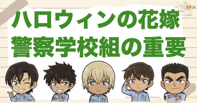 ハロウィンの花嫁で警察学校組はなぜ重要なのか
