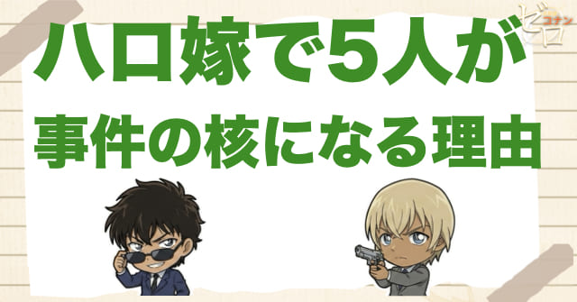 「ハロ嫁」で警察学校組が事件の核になる理由