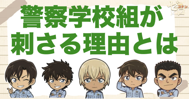 ハロ嫁での警察学校組が刺さるのはなぜか