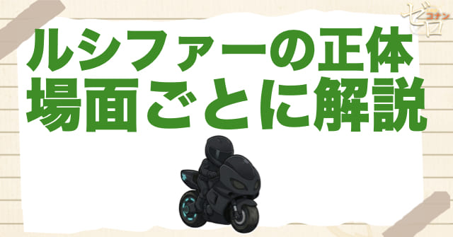 ルシファーの正体を場面ごとに整理