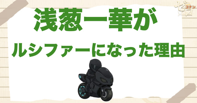 浅葱一華がルシファーになった理由