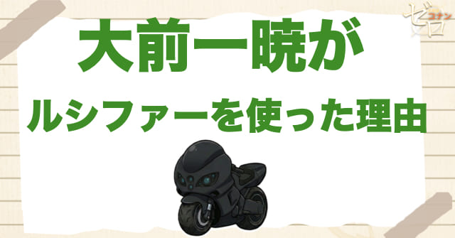 大前一暁がルシファーを使った本当の目的