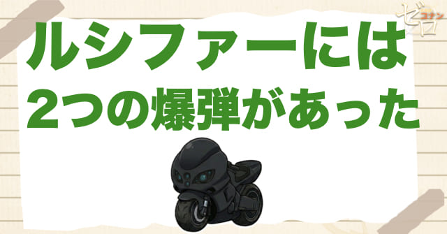 ルシファーに爆弾が2つ仕掛けられていた理由